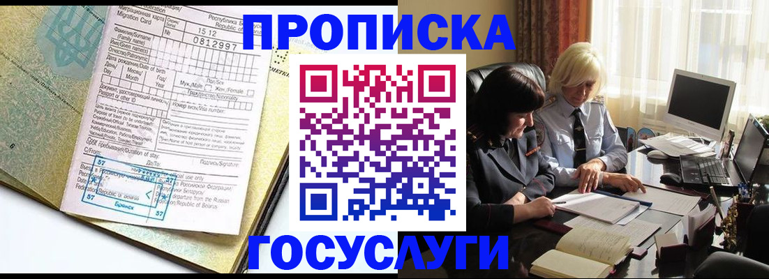 купить прописку в Муравленко